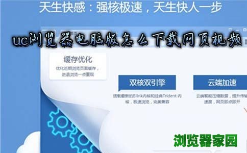 电脑uc浏览器怎么下载视频[多图]