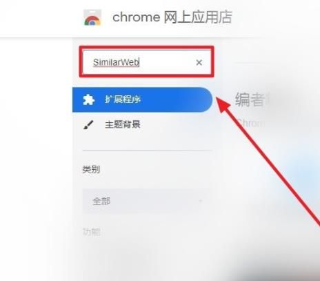 谷歌浏览器如何安装SimilarWeb扩展程序？使用谷歌浏览器安装SimilarWeb扩展程序的方法[多图]