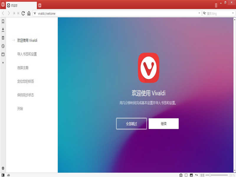 Vivaldi浏览器 64位