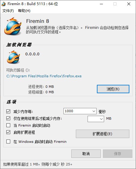 firemin(火狐浏览器内存优化工具)