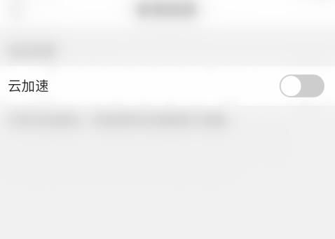 QQ浏览器如何关闭云加速？QQ浏览器关闭云加速的方法[多图]