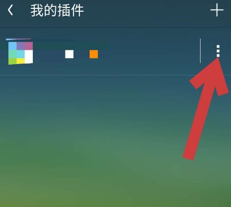 UC浏览器APP如何卸载插件[多图]