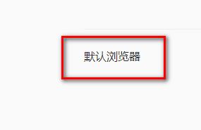 QQ浏览器里设置启动时检查是否为默认浏览器？设置方法分享[多图]