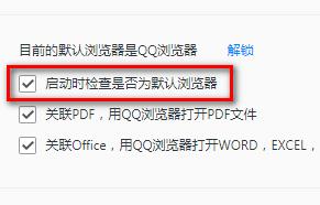 QQ浏览器里设置启动时检查是否为默认浏览器？设置方法分享[多图]