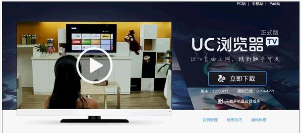 UC浏览器TV版最新版本功能简介[多图]