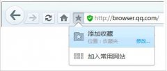 qq浏览器怎么添加收藏夹[多图]