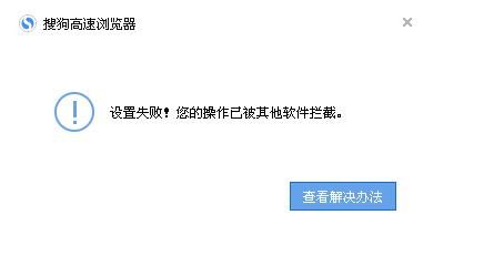 设置搜狗浏览器为默认浏览器时被360拦截怎么办？搜狗浏览器被拦截的解决方法[多图]