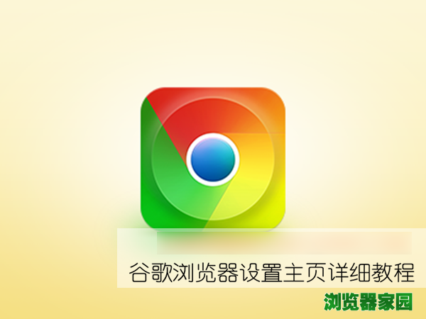 谷歌浏览器怎么设置主页教程（图）[多图]