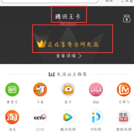 QQ浏览器怎么绑定腾讯王卡免流量[多图]