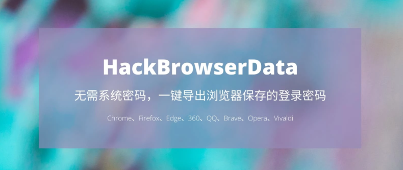 HackBrowserData(一键导出浏览器所有保存过的账号密码)