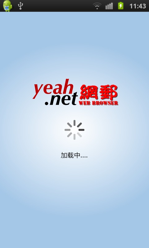 yeah.net 网邮浏览器