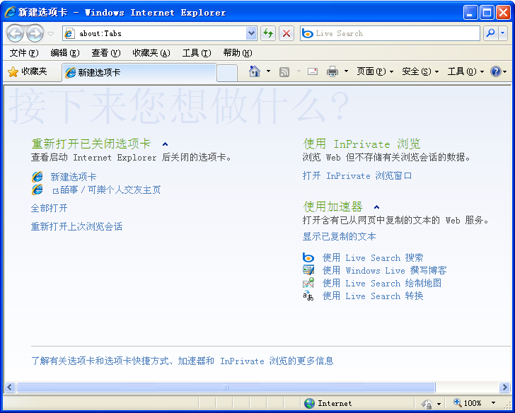 （IE8）Internet Explorer 8 浏览器