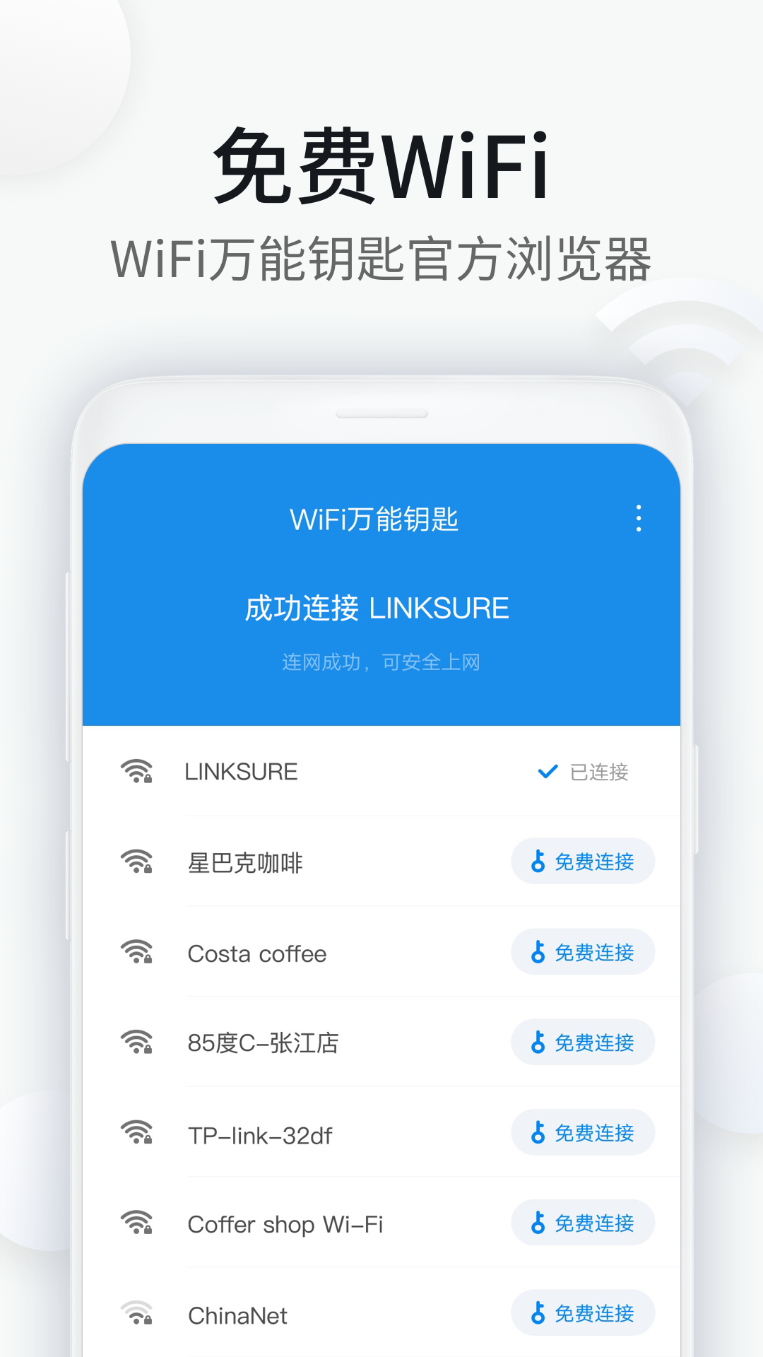 WiFi万能钥匙浏览器