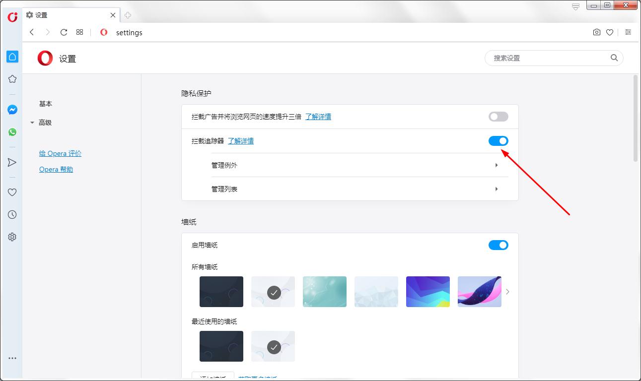 怎么开启Opera浏览器拦截追踪器 Opera浏览器开启拦截追踪器的方法