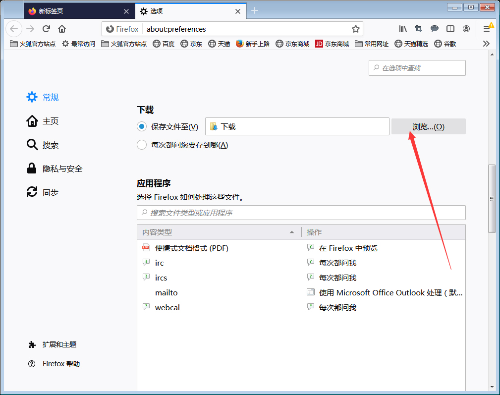 火狐下载文件存储位置怎么设置 火狐浏览器下载文件存储位置设置教程