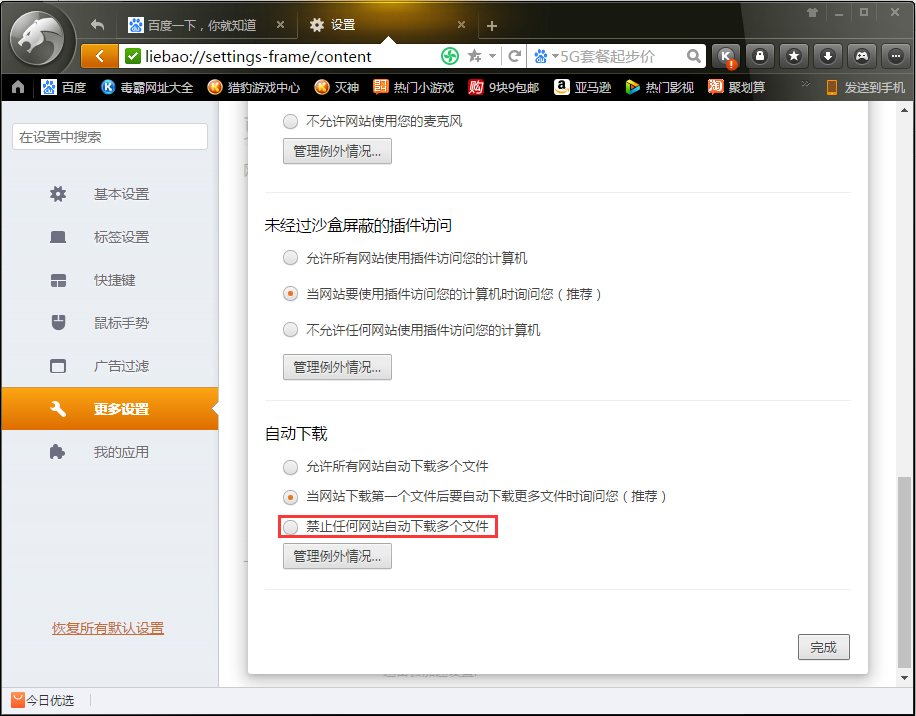 猎豹浏览器如何禁止网站自动下载多个文件
