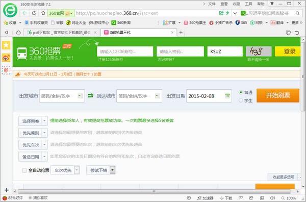 360浏览器抢票专版