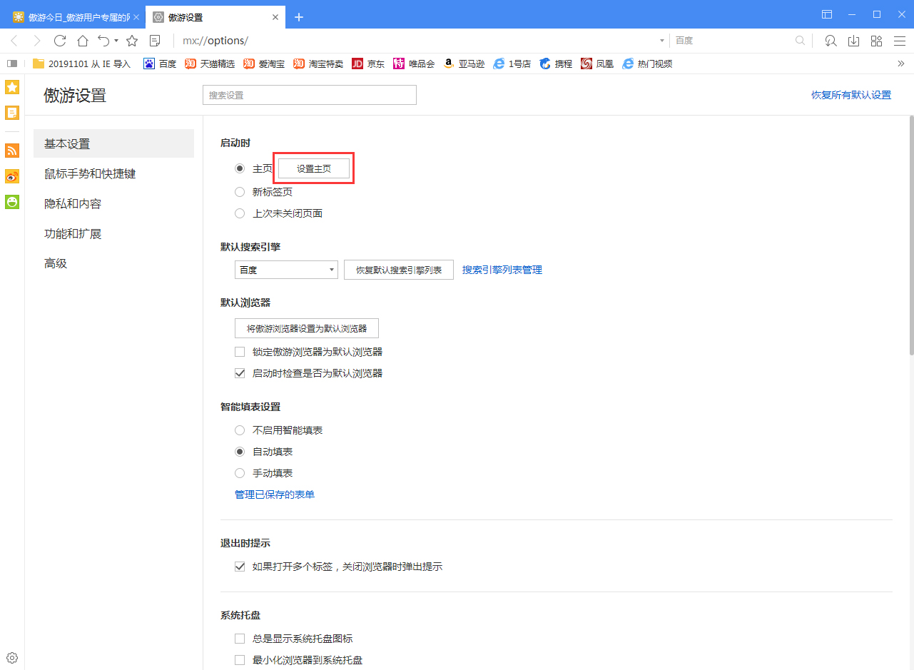 傲游浏览器怎么设置自定义主页 自定义主页设置方法简述