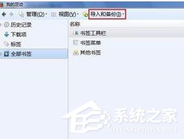 火狐浏览器如何导入和导出书签收藏夹 火狐浏览器导入和导出书签收藏夹的方法