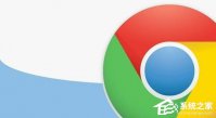 谷歌浏览器商店进不去怎么办 Chrome应用商店打不开处理步骤