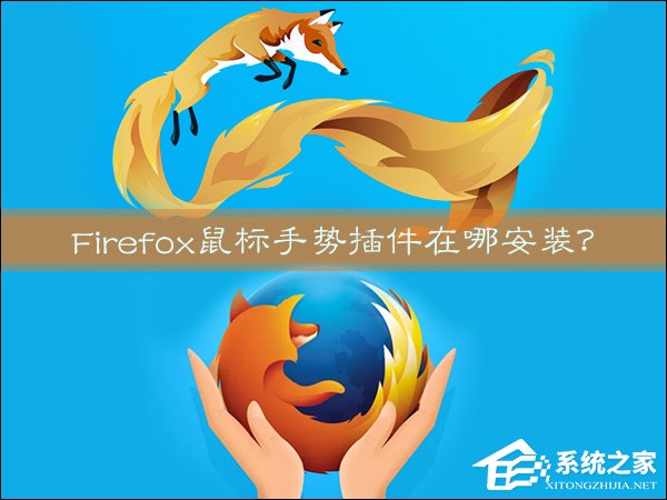 Firefox鼠标手势插件在哪安装？火狐浏览器鼠标手势怎么用？