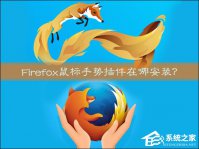 Firefox鼠标手势插件在哪安装？火狐浏览器鼠标手势怎么用？