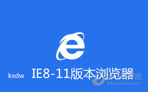 IE8-11版本浏览器离线包