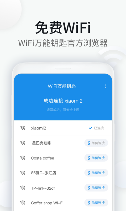 WiFi万能钥匙浏览器