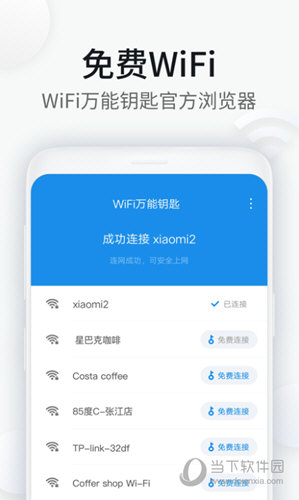 WiFi万能钥匙浏览器