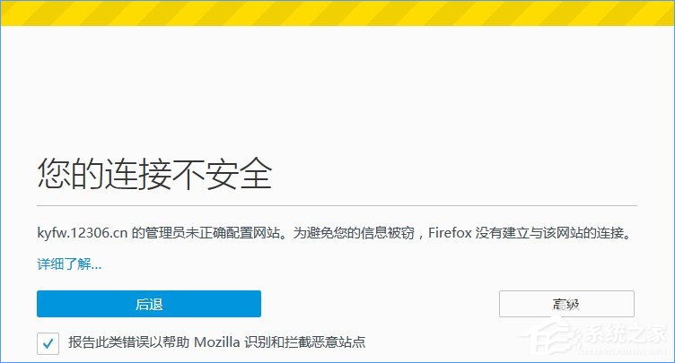 火狐浏览器打不开12306提示“您的连接不安全”怎么办？
