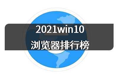 2021win10浏览器排行榜