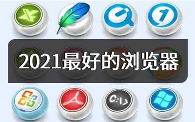 2021最好的浏览器
