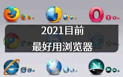 2021目前最好用浏览器