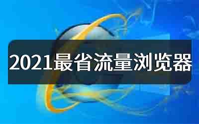 2021最省流量浏览器