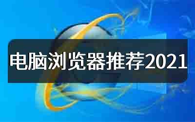 电脑浏览器推荐2021