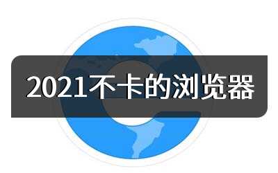 2021不卡的浏览器