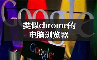 类似chrome的电脑浏览器