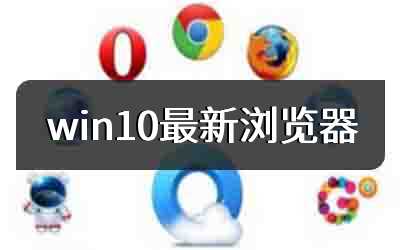 win10最新浏览器