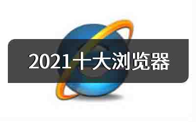 2021十大浏览器