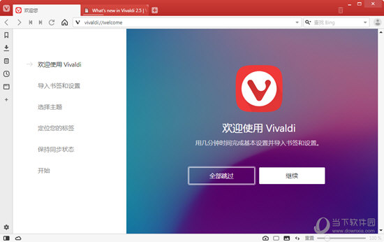 Vivaldi浏览器