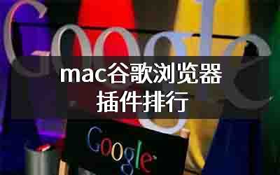 mac谷歌浏览器插件排行