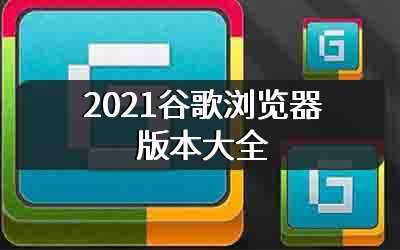 2021谷歌浏览器版本大全