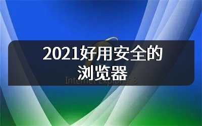 2021好用安全的浏览器