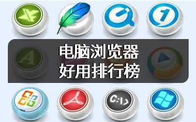 电脑浏览器好用排行榜