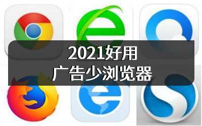 2021好用广告少浏览器