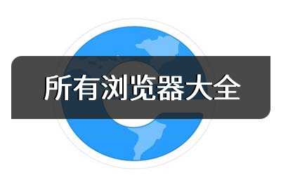 所有浏览器大全