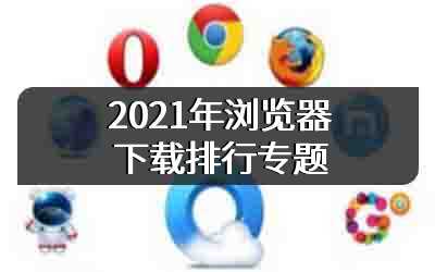 2021年浏览器下载排行专题