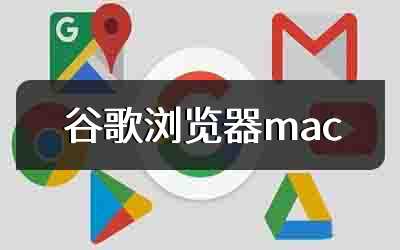 谷歌浏览器mac