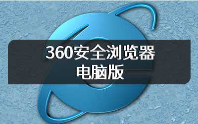 360安全浏览器电脑版