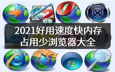 2021好用速度快内存占用少浏览器大全